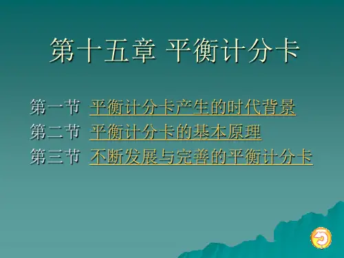 第十五章-平衡计分卡PPT课件