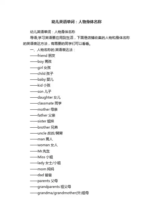 幼儿英语单词：人物身体名称