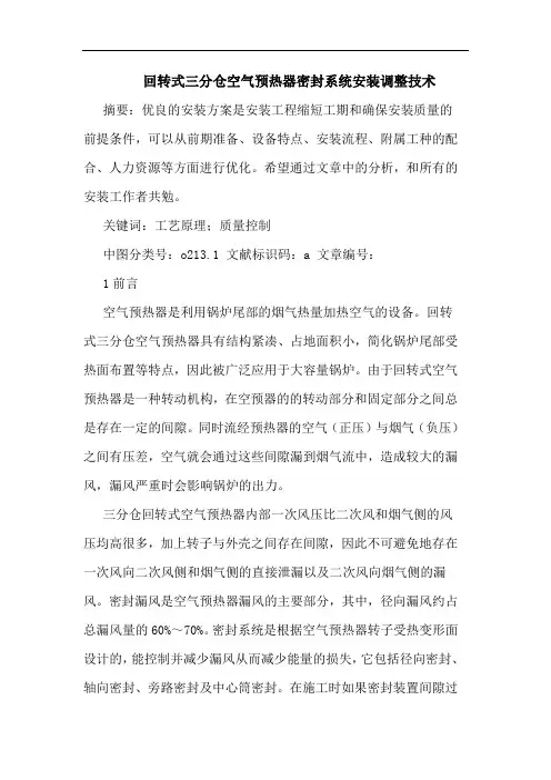 回转式三分仓空气预热器密封系统安装调整技术