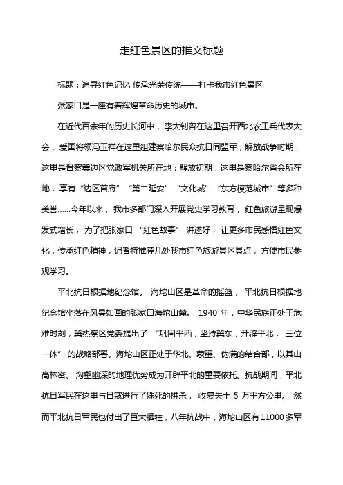 走红色景区的推文标题