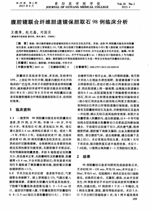 腹腔镜联合纤维胆道镜保胆取石98例临床分析