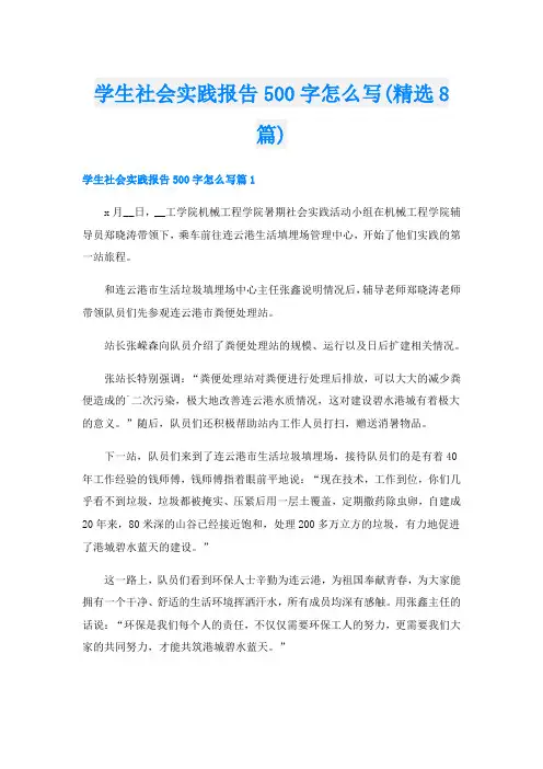 学生社会实践报告500字怎么写(精选8篇)