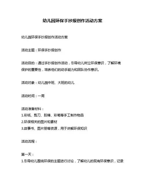 幼儿园环保手抄报创作活动方案