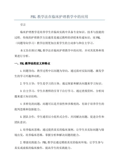 PBL教学法在临床护理教学中的应用