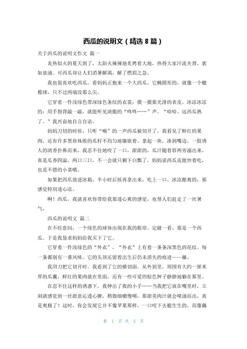 西瓜的说明文(精选8篇)