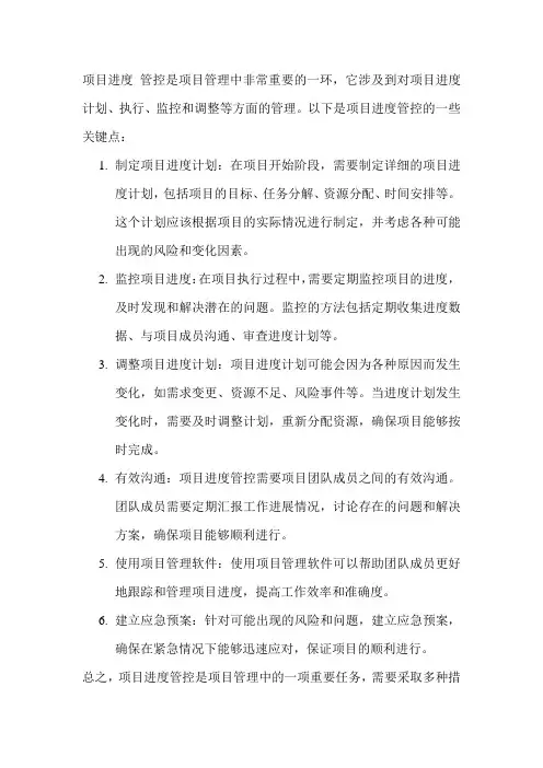 项目进度 管控