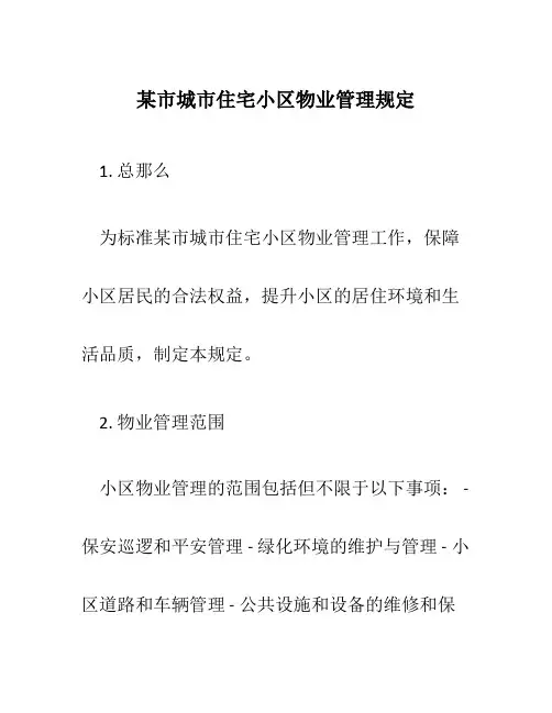 某市城市住宅小区物业管理规定