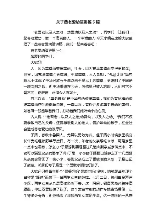 关于尊老爱幼演讲稿5篇
