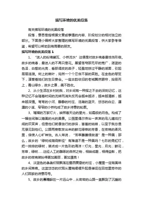描写环境的优美段落