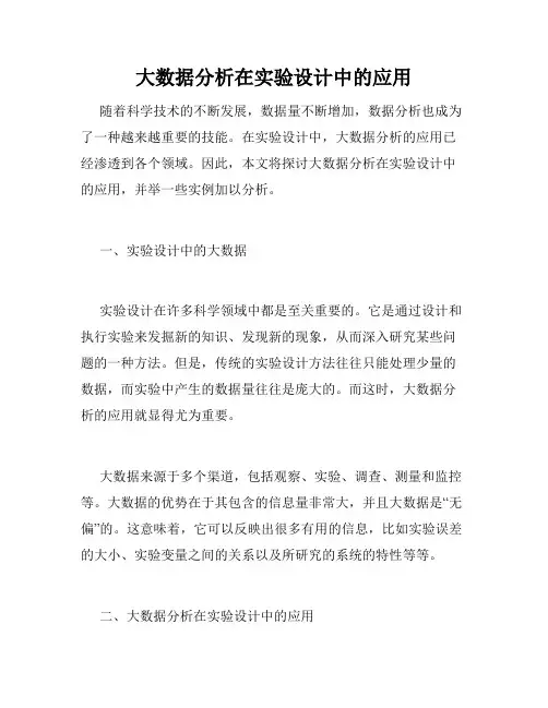 大数据分析在实验设计中的应用