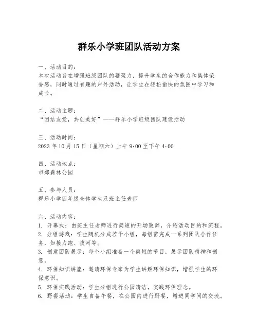 群乐小学班团队活动方案