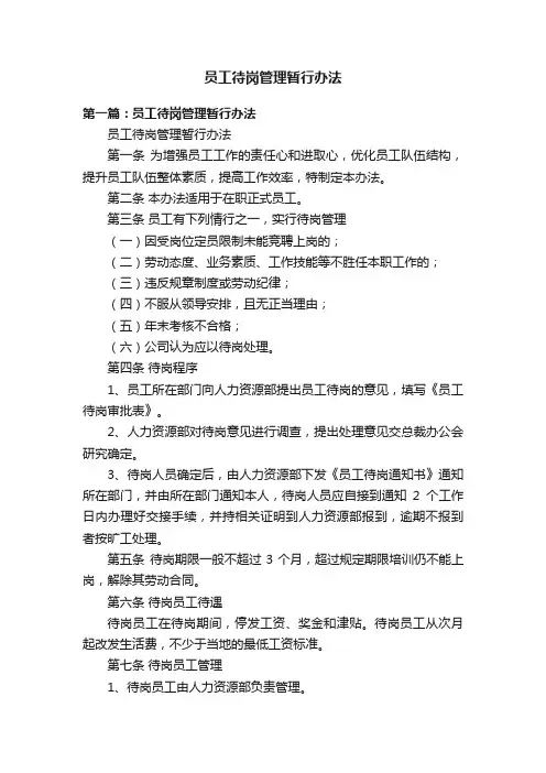 员工待岗管理暂行办法
