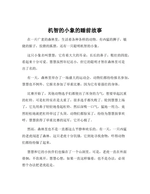 机智的小象的睡前故事