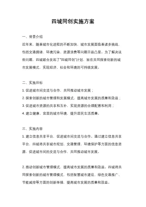 四城同创实施方案