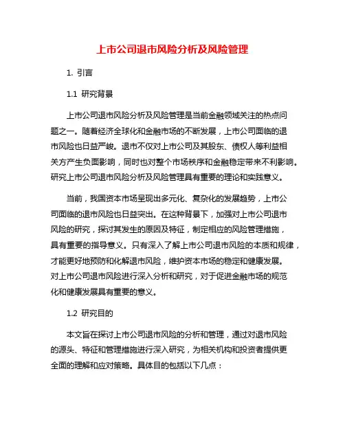 上市公司退市风险分析及风险管理