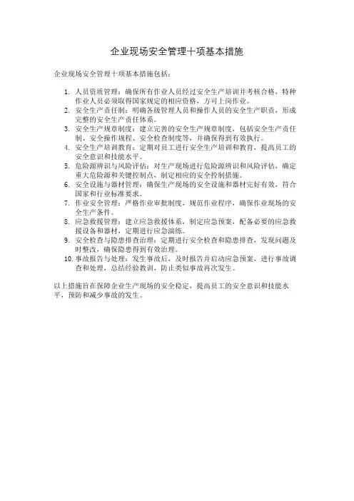 企业现场安全管理十项基本措施