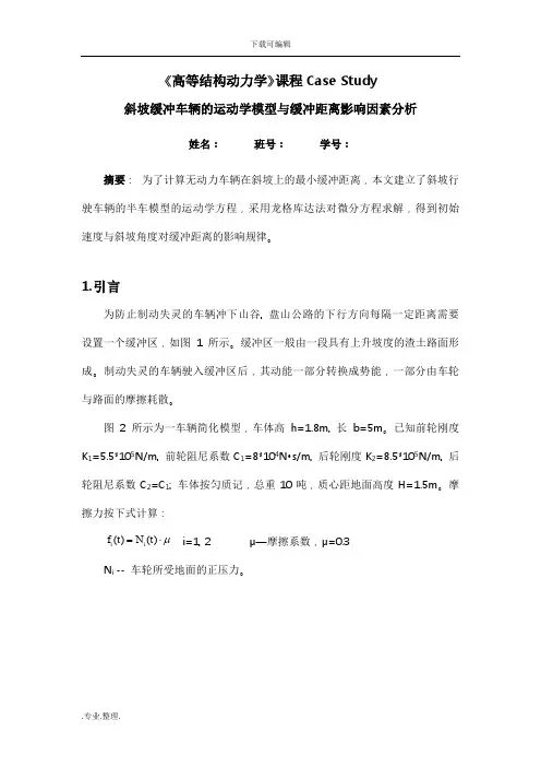北航高等结构动力学(振动力学)大作业