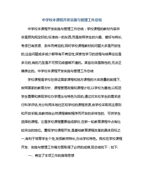 中学校本课程开发实施与管理工作总结