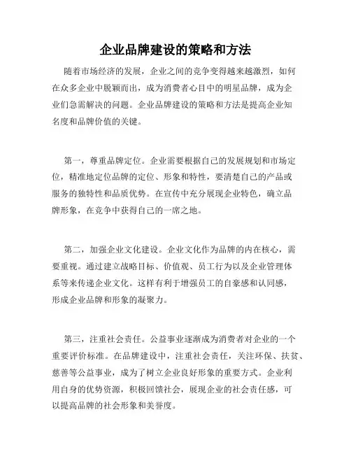 企业品牌建设的策略和方法