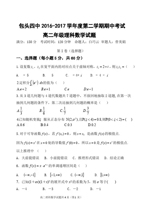 内蒙古包头四中2016-2017学年高二下学期期中考试数学(理)试题(PDF版,含答案)