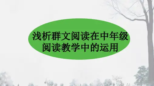 群文阅读讲座