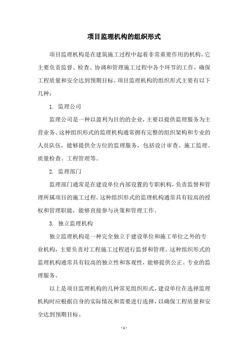 项目监理机构的组织形式