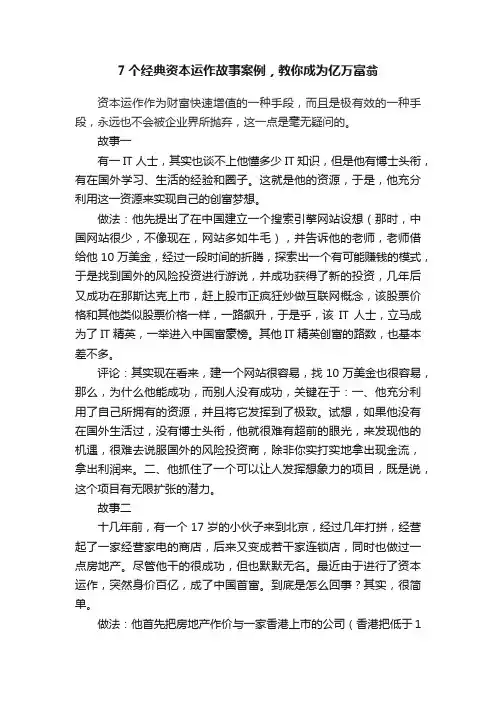 7个经典资本运作故事案例，教你成为亿万富翁