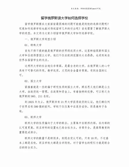 留学俄罗斯读大学如何选择学校.doc