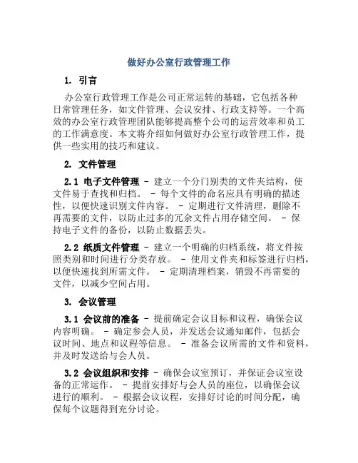 做好办公室行政管理工作