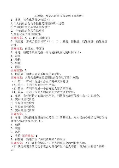 心理学：社会心理学考试试题(题库版)