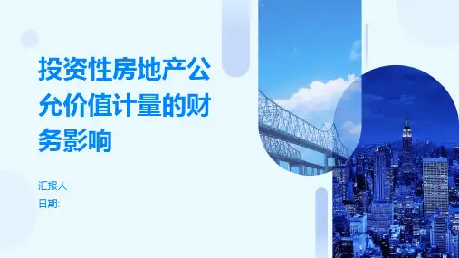 投资性房地产公允价值计量的财务影响