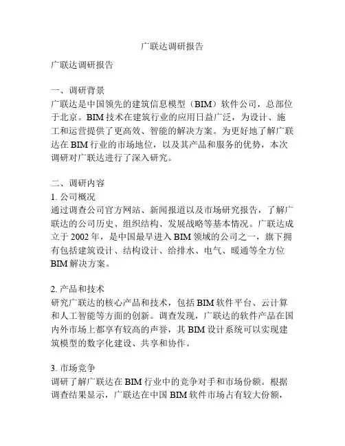 广联达调研报告