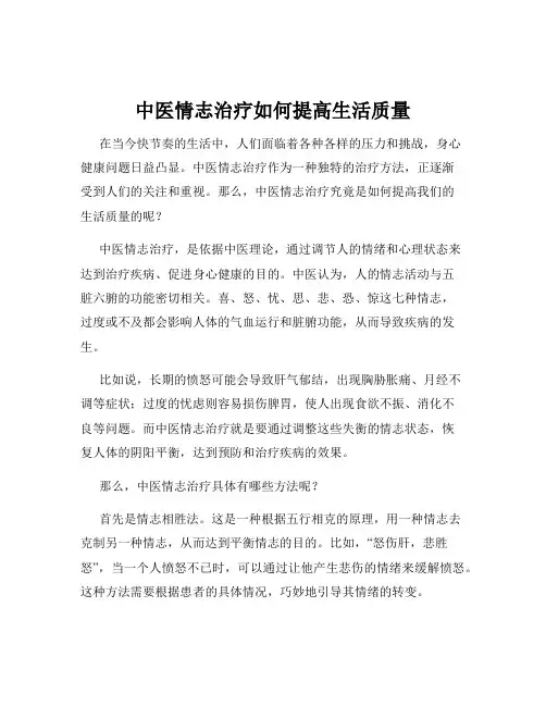 中医情志治疗如何提高生活质量
