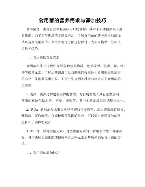 食用菌的营养需求与添加技巧