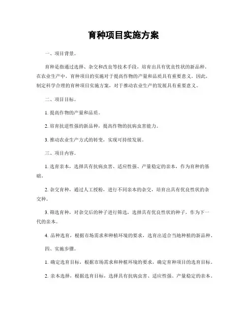 育种项目实施方案