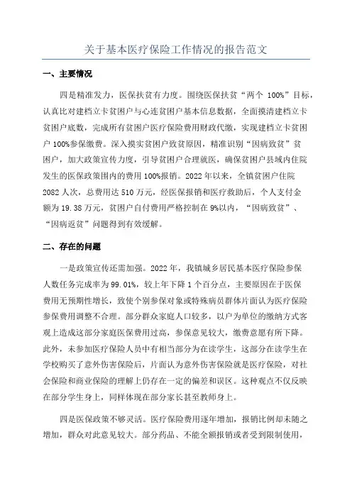 关于基本医疗保险工作情况的报告范文