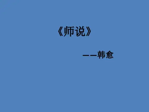 人教高中语文必修三3.11《师说》说课教学PPT课件(人教版(新课程标准))