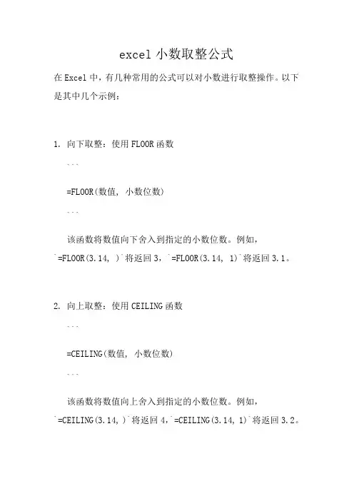 excel小数取整公式