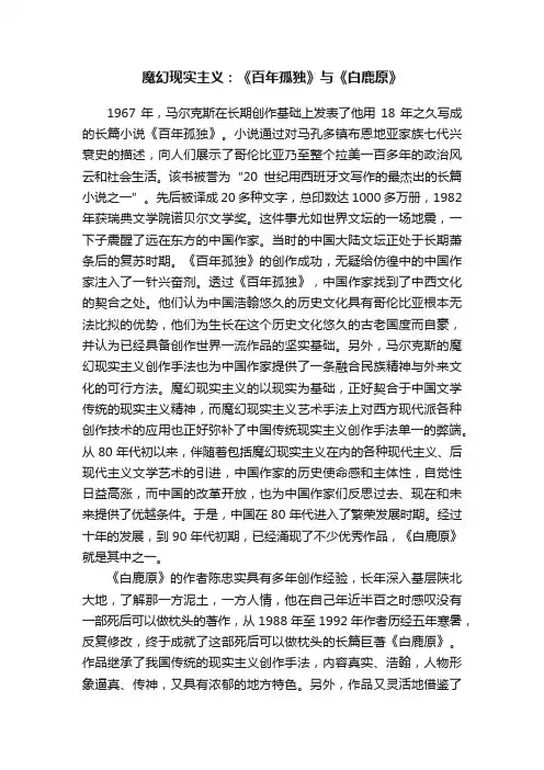 魔幻现实主义：《百年孤独》与《白鹿原》