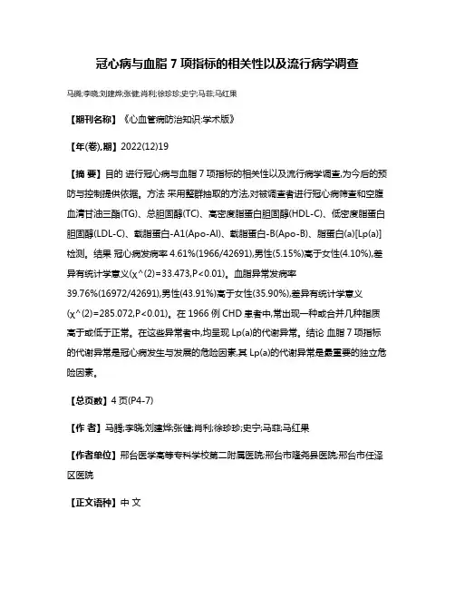 冠心病与血脂7项指标的相关性以及流行病学调查