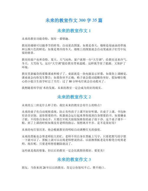未来的教室作文300字35篇