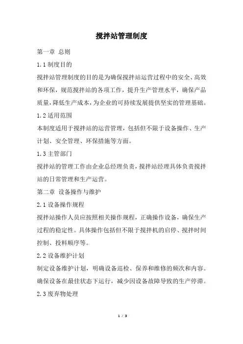 搅拌站管理制度(精选)