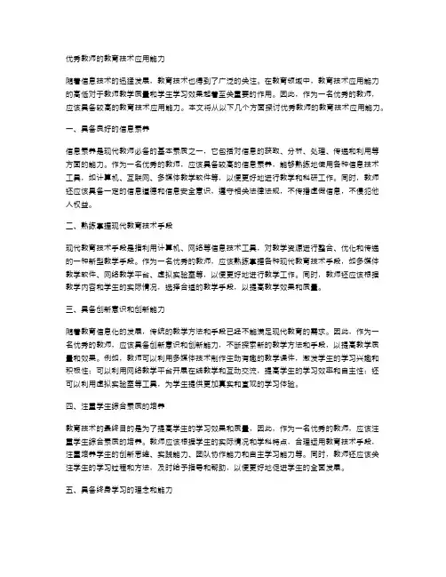 优秀教师的教育技术应用能力