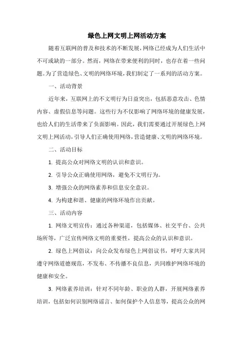 绿色上网文明上网活动方案