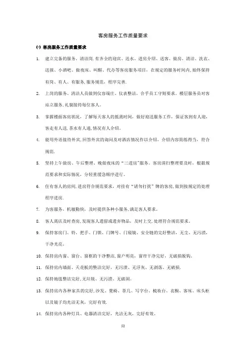 酒店客房服务工作质量要求