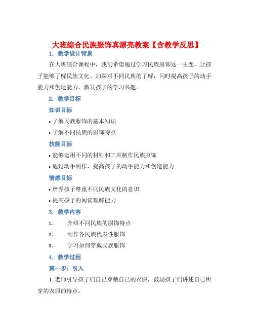 大班综合民族服饰真漂亮教案【含教学反思】