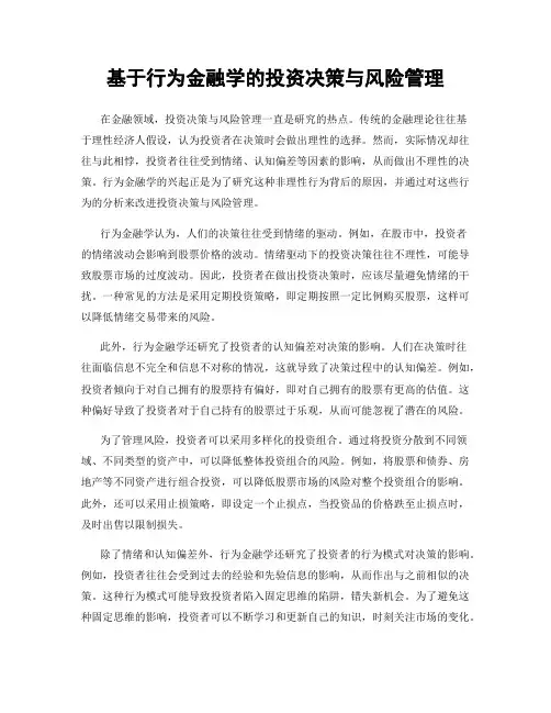 基于行为金融学的投资决策与风险管理