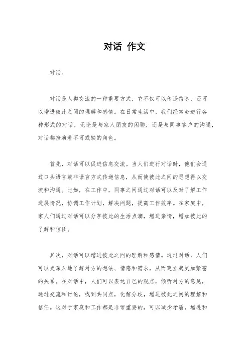对话  作文