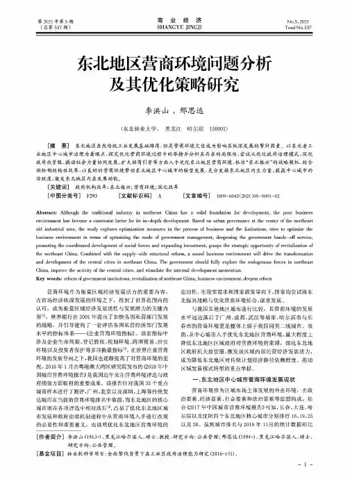 东北地区营商环境问题分析及其优化策略研究