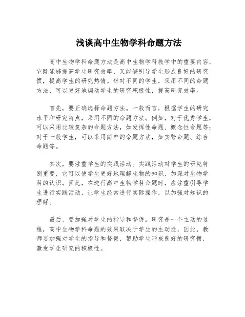 浅谈高中生物学科命题方法
